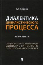 Литература Книга Потапенко Евгений Георгиевич. Диалектика цивилистического процесса. 1. Специализация и унификация цивилистического проц. пр