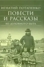 Литература Книга Потапенко Игнатий Николаевич. Повести и рассказы из духовного быта