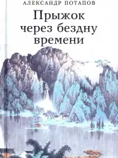 Литература Книга Потапов Александр Васильевич. Прыжок через бездну времени