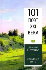 Литература Книга Потапов Александр Васильевич. Звездный путь. 101 поэт XXI века