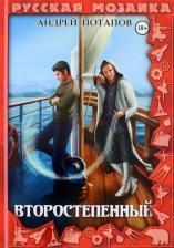 Литература Книга Потапов Андрей. Второстепенный