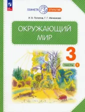 Литература Книга Потапов Игорь Владимирович, Ивченкова Галина Григорьевна. Окружающий мир. 3 класс. Учебное пособие. В 2-х частях. ФГОС
