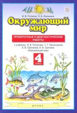 Литература Книга Потапов Игорь Владимирович, Калинина Ольга Борисовна. Окружающий мир. 4 класс. Проверочные и диагностические работы к учебнику Г.Г. Ивченковой и др