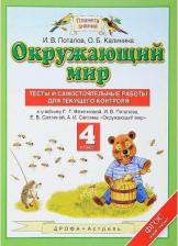 Литература Книга Потапов Игорь Владимирович, Калинина Ольга Борисовна. Окружающий мир. 4 класс. Тесты и самостоятельные работы для текущего контроля. ФГОС