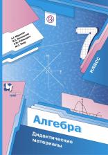 Литература Книга Потапов Михаил Константинович, Шевкин Александр Владимирович. Алгебра. 7 класс. Дидактические материалы. К учебнику Никольского
