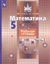 Литература Книга Потапов Михаил Константинович, Шевкин Александр Владимирович. Математика. 5 класс. Рабочая тетрадь. В 2-х частях. Часть 2. ФП2019