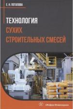 Литература Книга Потапова Екатерина Николаевна. Технология сухих строительных смесей. Учебное пособие