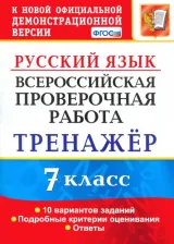 Литература Книга Потапова Галина Николаевна. Русский язык. 7 класс. Тренажер по выполнению типовых заданий. 10 вариантов. ВПР. ФГОС