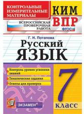 Литература Книга Потапова Галина Николаевна. Русский язык. 7 класс. Всероссийская проверочная работа. ВПР. ФГОС