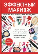 Литература Книга Потапова И. Эффектный макияж зимой и летом, вечером и днем