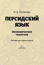 Литература Книга Потапова Н. А. Персидский язык. Экономическая тематика