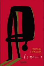Литература Книга Потапова Светлана Александровна. Ремонт