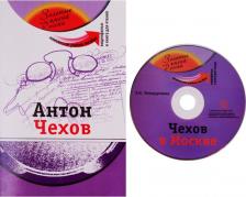 Литература Книга Потапурченко Зинаида Николаевна. Антон Чехов (+DVD - фильм)