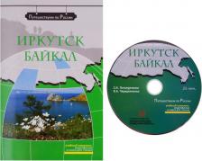 Литература Книга Потапурченко Зинаида Николаевна. Иркутск. Байкал: комплексное учебное пособие для изучающих русский язык как иностранный