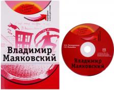 Литература Книга Потапурченко Зинаида Николаевна. Владимир Маяковский: комплексное учебное пособие для изучающих русский язык как иностранный + DVD