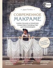 Литература Книга Потебня Дарья Михайловна. Макраме. Самое полное и понятное пошаговое руководство для начинающих. Новейшая энциклопедия