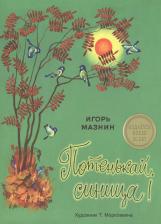 Литература Книга Потенькай, синица!