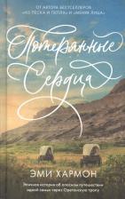 Литература Книга Потерянные сердца