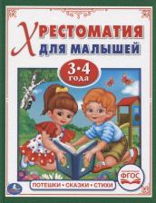 Литература Книга Потешки, сказки, стихи (хрестоматия для малышей 4-5 лет )