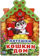 Литература Книга Потешки. Кошкин дом (брошюра цветная с вырубкой в виде домика А4)