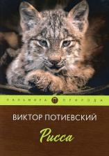 Литература Книга Потиевский Виктор Александрович. Рисса 9785517021045