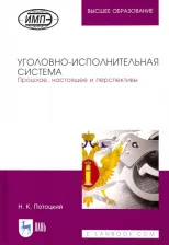Литература Книга Потоцкий Николай Карлович. Уголовно-исполнительная система. Прошлое, настоящее и перспективы