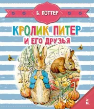 Литература Книга Поттер Беатрис. Кролик Питер и его друзья