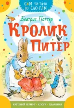 Литература Книга Поттер Беатрис. Кролик Питер