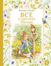 Литература Книга Поттер Беатрис. Все о кролике Питере