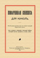 Литература Книга Поваренная книжка для кукол