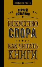 Литература Книга Поварнин Сергей Иннокентьевич. Искусство спора. Как читать книги 9785171667702