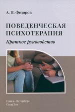 Литература Книга Поведенческая психотерапия. Краткое руководство