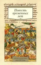 Литература Книга Повесть временных лет