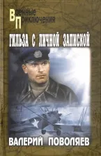 Литература Книга Поволяев Валерий Дмитриевич. Гильза с личной запиской