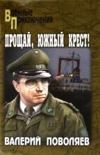 Литература Книга Поволяев Валерий Дмитриевич. Прощай, Южный Крест!