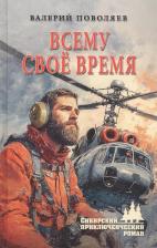 Литература Книга Поволяев Валерий Дмитриевич. Всему своё время