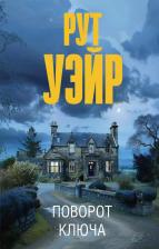 Литература Книга Поворот ключа 9785171645502