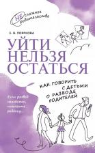 Литература Книга Пояркова Елена Васильевна. Уйти нельзя остаться. Как говорить с детьми о разводе родителей
