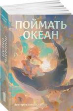 Литература Книга Поймать океан
