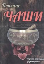 Литература Книга Поющие чаши. Теория и практика звукотерапии
