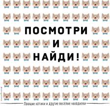 Литература Книга Поющие котики и другие весёлые находилки