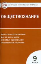 Литература Книга Поздеев Алексей Владимирович. Обществознание. 9 класс. Контрольно-измерительные материалы. ФГОС