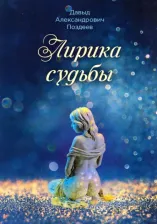 Литература Книга Поздеев Давыд Александрович. Лирика судьбы