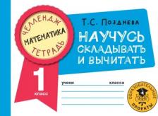 Литература Книга Позднева Татьяна Сергеевна. Математика. 1 класс. Научусь складывать и вычитать