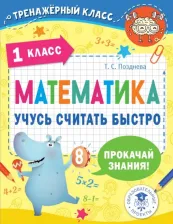 Литература Книга Позднева Татьяна Сергеевна. Математика. 1 класс. Учусь считать быстро