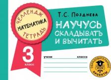 Литература Книга Позднева Татьяна Сергеевна. Математика. 3 класс. Научусь складывать и вычитать