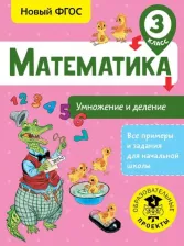 Литература Книга Позднева Татьяна Сергеевна. Математика. 3 класс. Умножение и деление