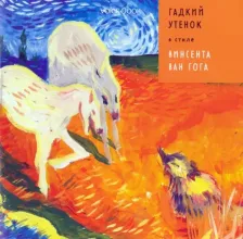Литература Книга Позднышев Антон. Гадкий Утенок в стиле Винсента Ван Гога