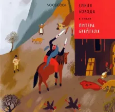 Литература Книга Позднышев Антон. Синяя Борода в стиле Питера Брейгеля