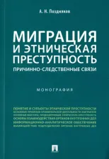 Литература Книга Поздняков Александр Николаевич. Миграция и этническая преступность. Причинно-следственные связи. Монография